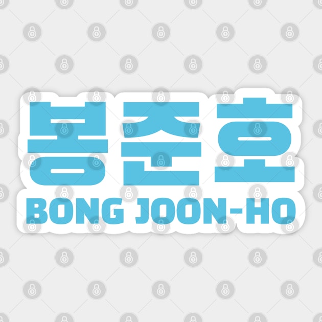 Bong Joon-Ho Sticker by yeekonline
